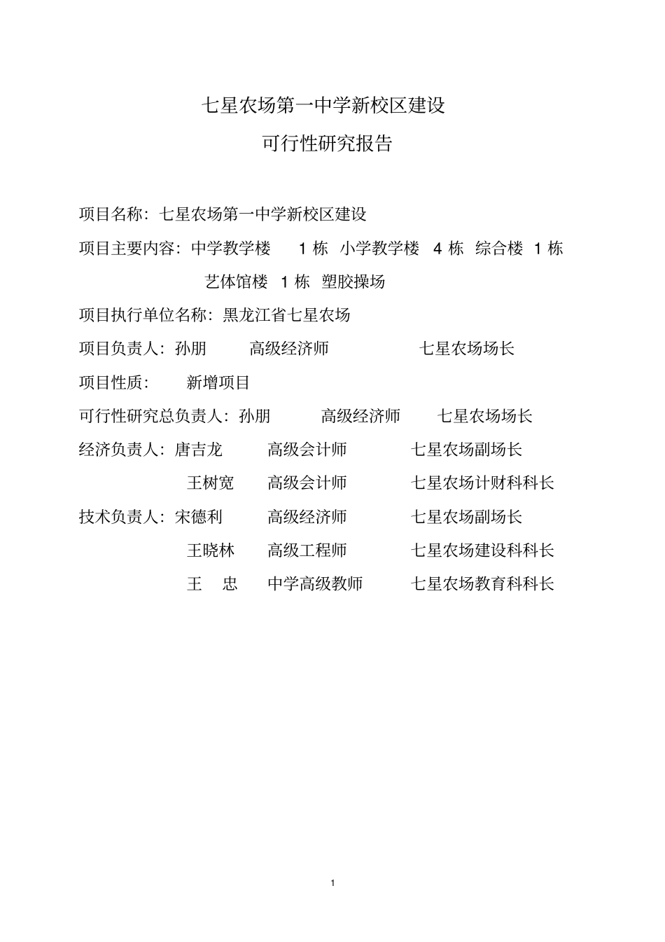 七星农场第一中学新校区建设可行性研究报告剖析_第2页