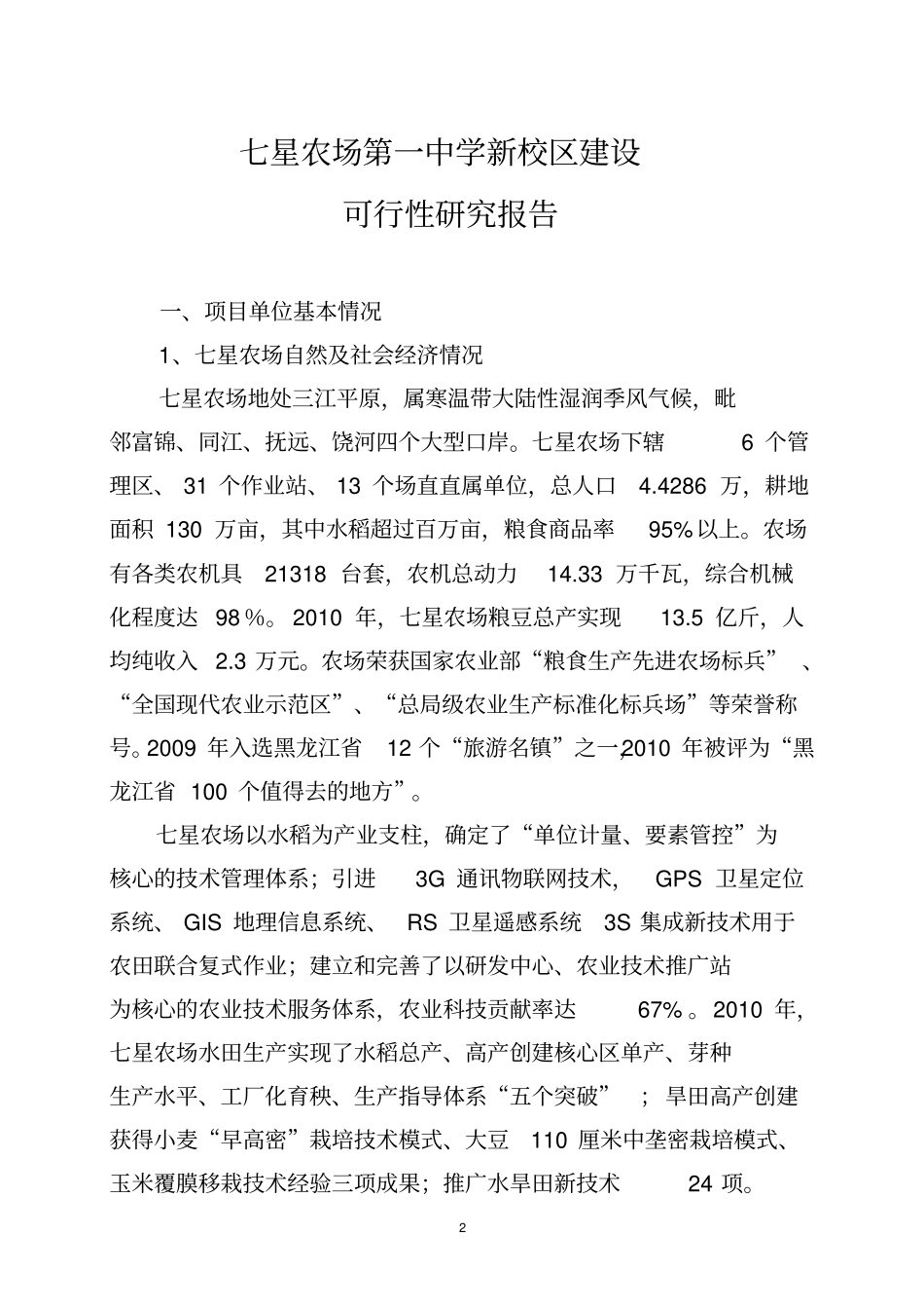 七星农场第一中学新校区建设可行性研究报告剖析_第3页