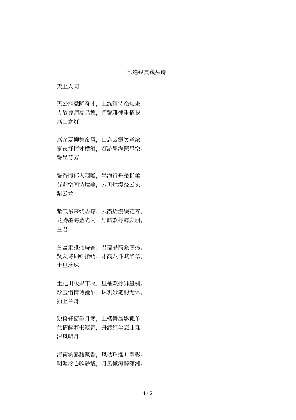 七绝经典藏头诗_第1页