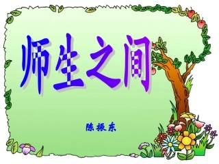 师生之间陈振东
