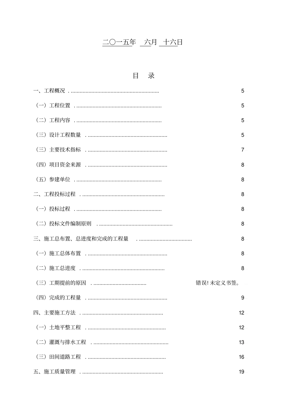 万亩高标准基本农田建设项目施工管理工作报告_第3页