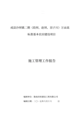 万亩高标准基本农田建设项目施工管理工作报告