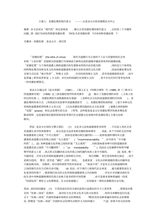 万俊人：美德伦理的现代意义———以麦金太尔的美德理论为中心剖析