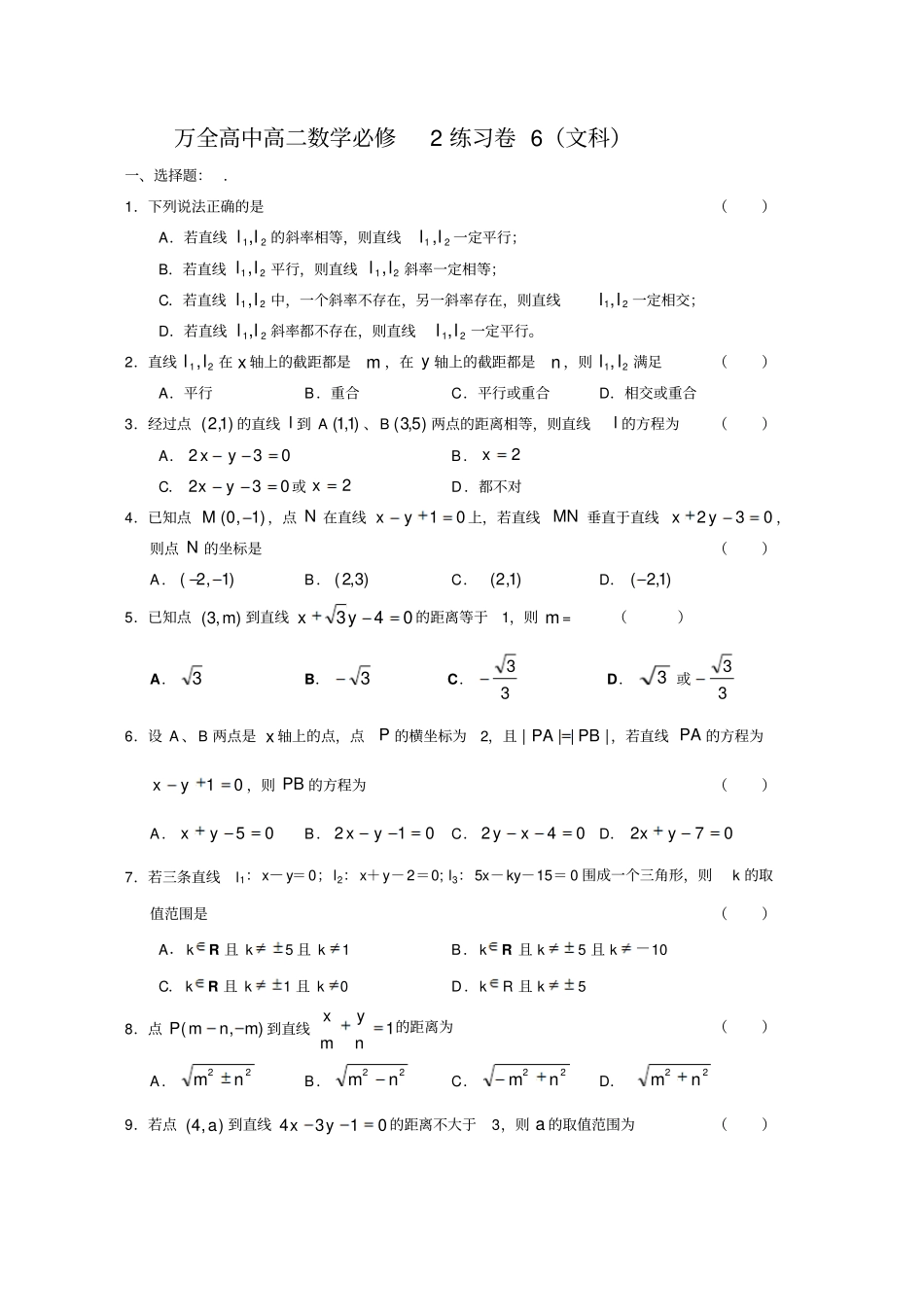 万全高中高二数学必修2练习卷-直线方程_第1页