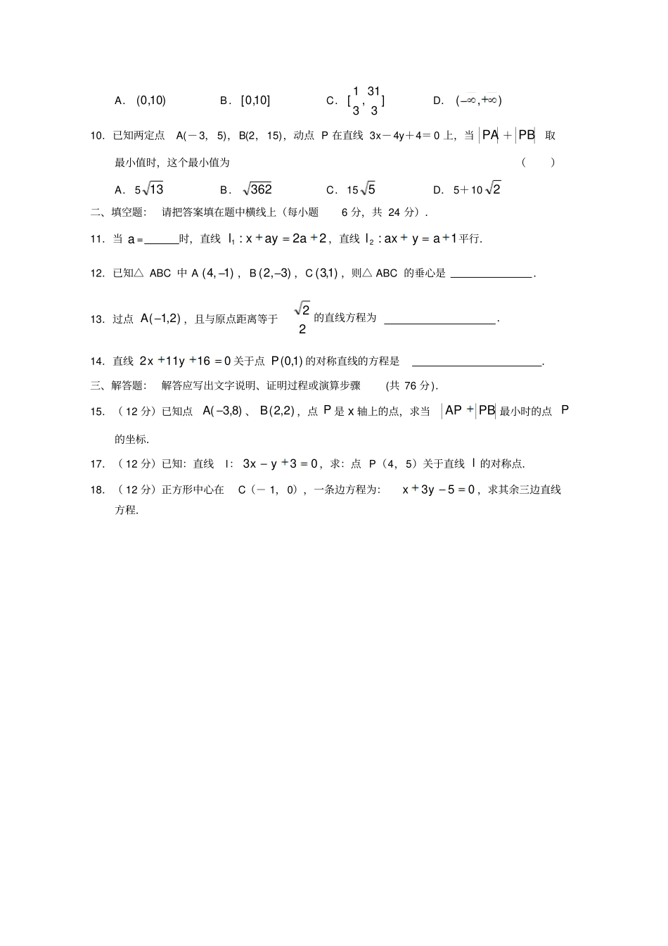 万全高中高二数学必修2练习卷-直线方程_第2页
