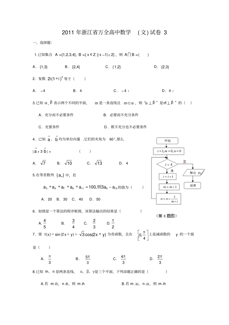 万全高中高三数学文试卷3_第1页
