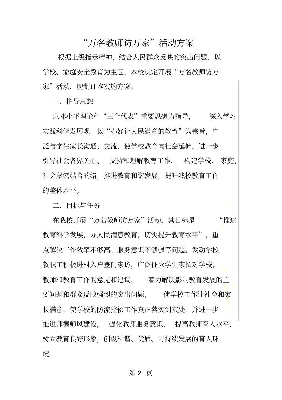 万名教师访万家活动方案_第2页