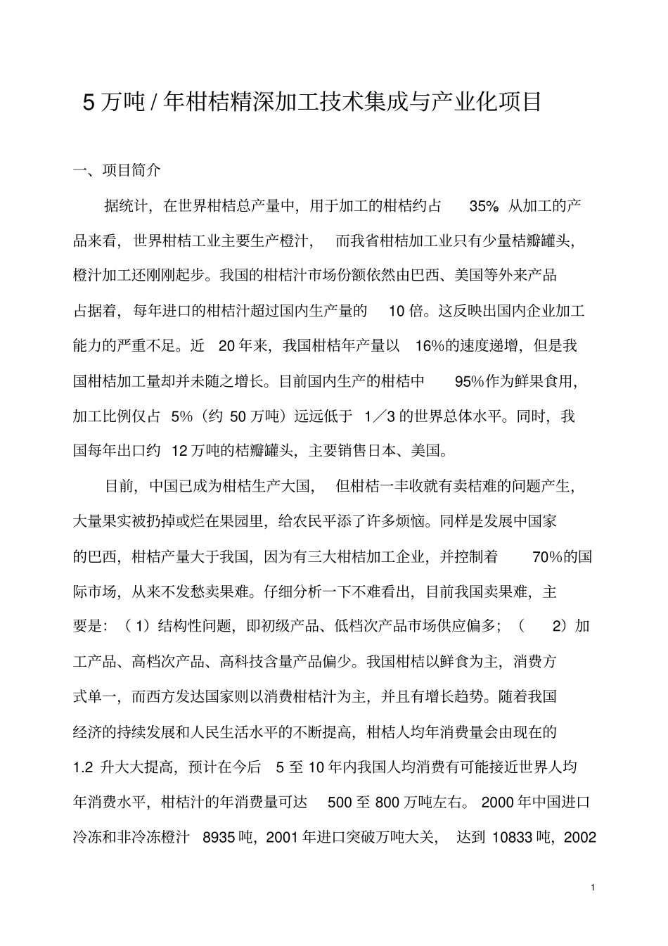 万吨年柑橘精深加工技术集成与产业化项目_第1页