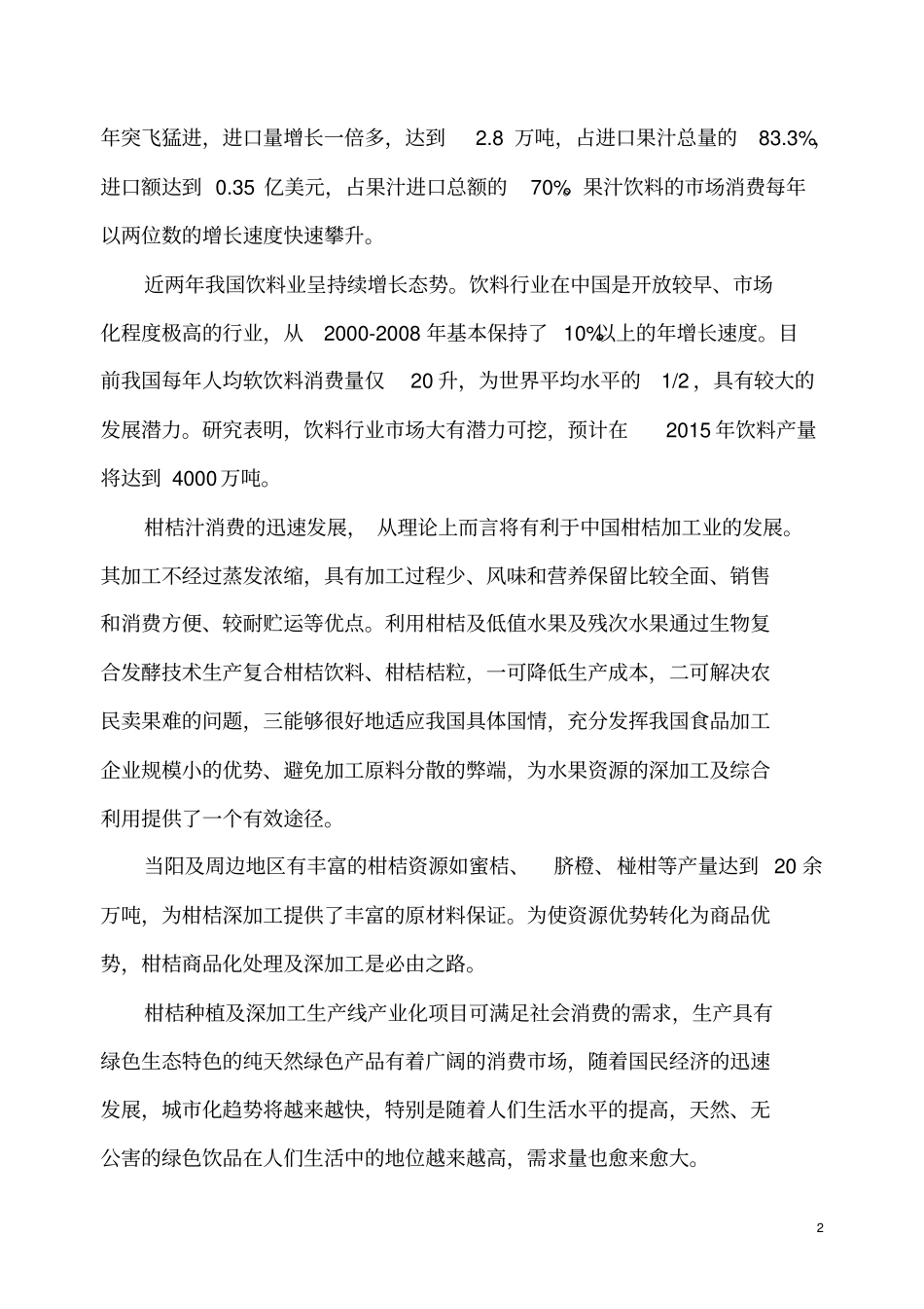 万吨年柑橘精深加工技术集成与产业化项目_第2页