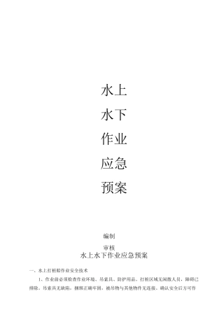 水上水下作业应急预案