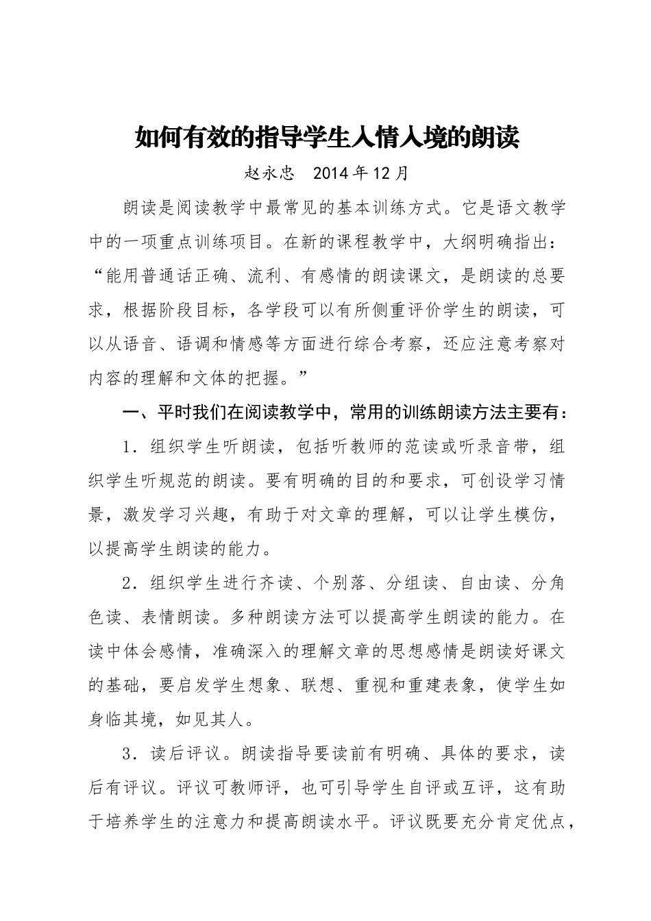 如何有效的指导学生入情入境的朗读_第1页