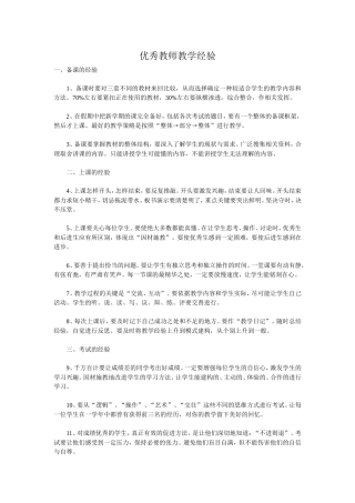 优秀教师教学经验