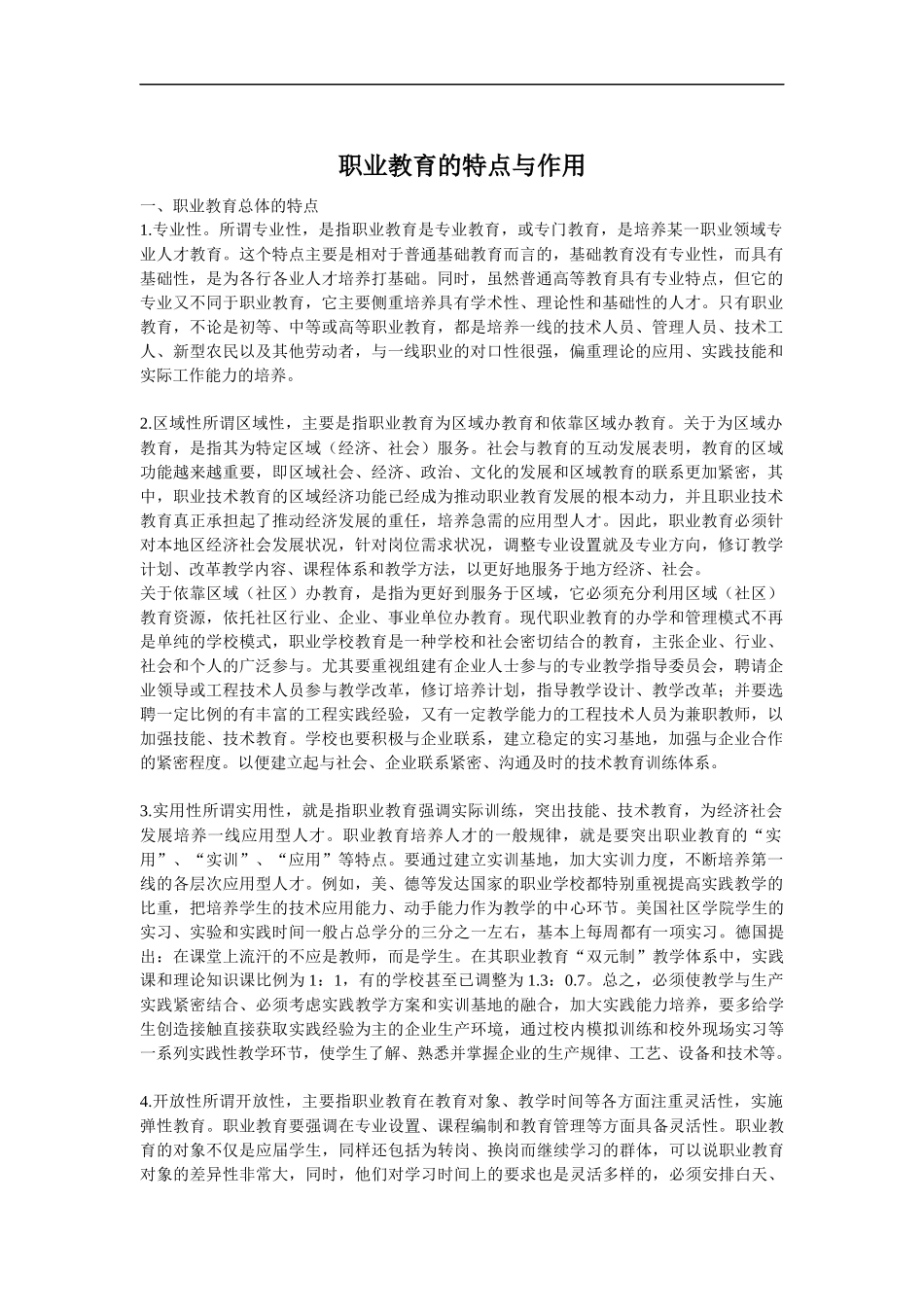 职业教育的特点与作用_第1页