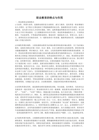 职业教育的特点与作用