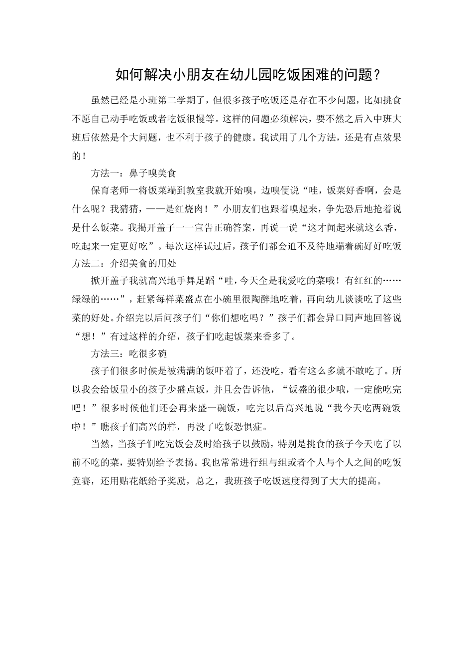 如何解决幼儿在幼儿园吃饭困难的问题_第1页