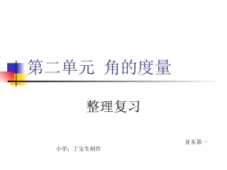 四年上数学角的度量整理复习