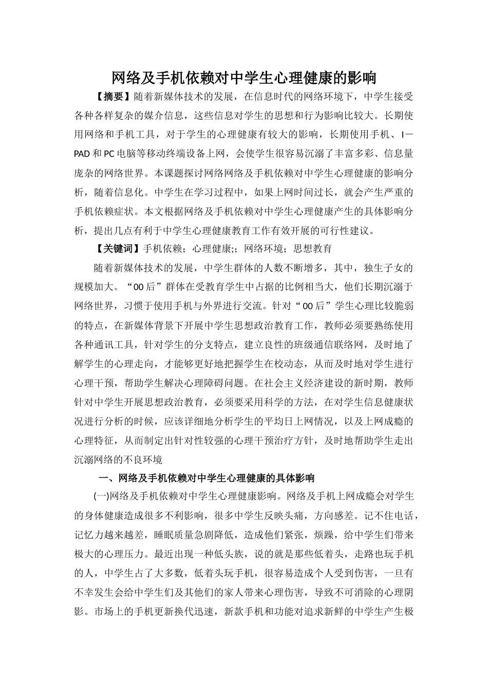 网络及手机依赖对中学生心理健康的影响_第1页