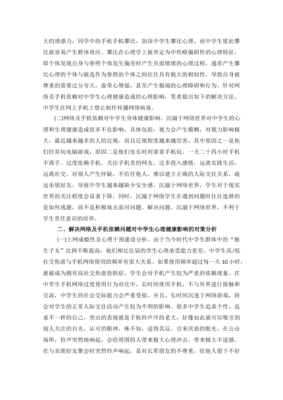 网络及手机依赖对中学生心理健康的影响_第2页
