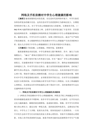 网络及手机依赖对中学生心理健康的影响