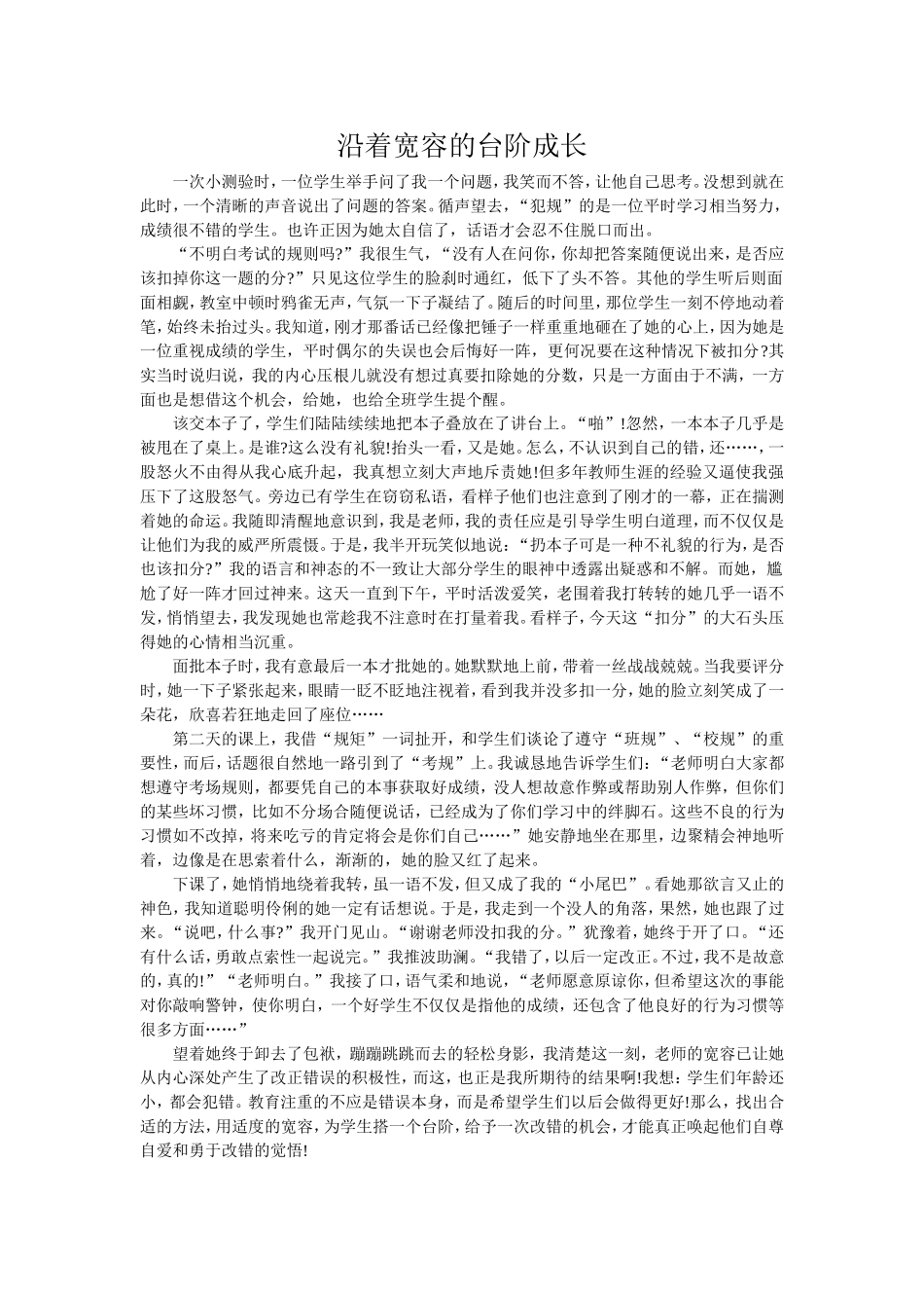 沿着宽容的台阶成长_第1页