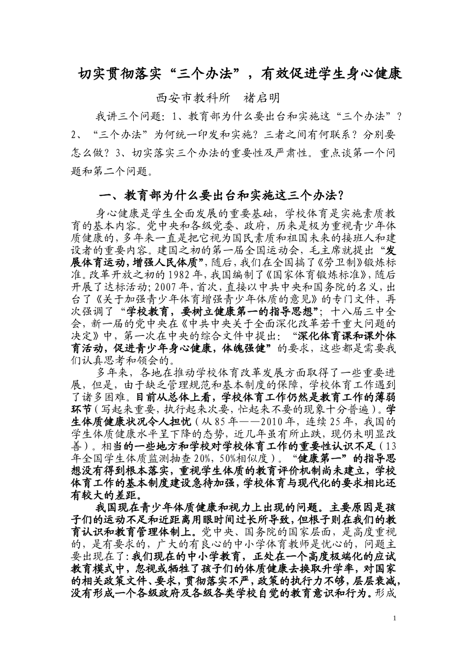 贯彻落实教育部“三个办法”培训会上的发言_第1页