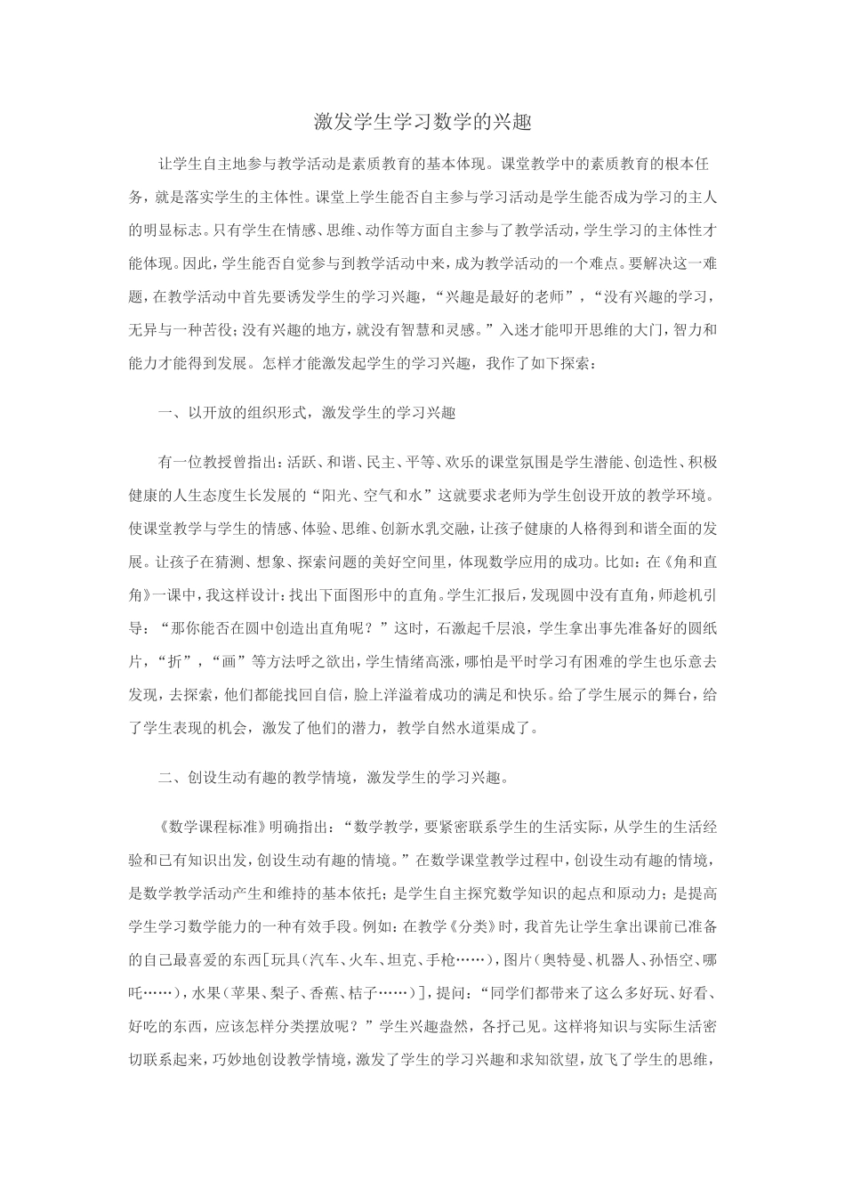 激发学生数学学习的兴趣_第1页