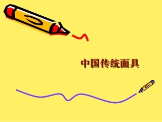 中国传统面具