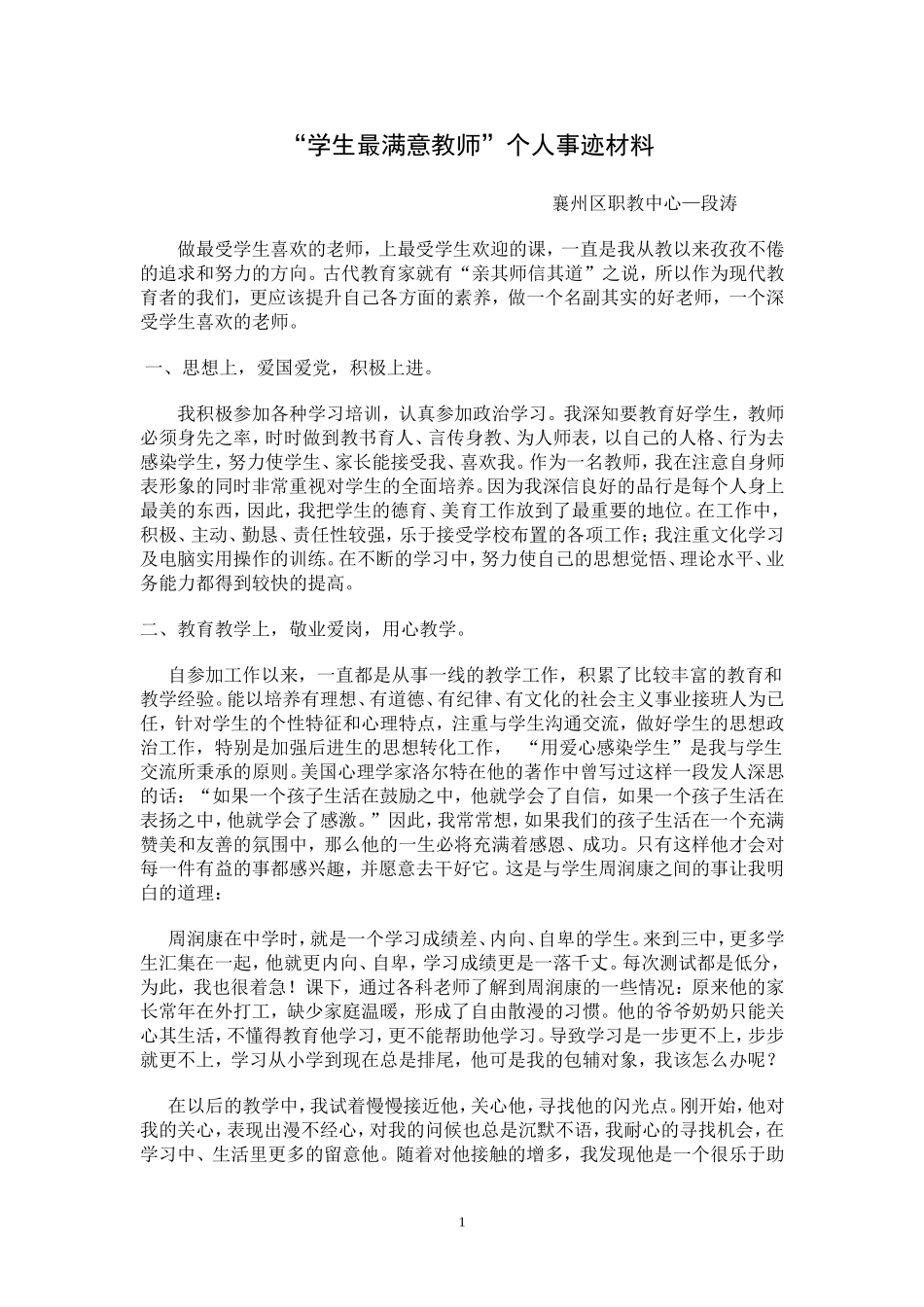 段涛“学生最满意教师”个人事迹材料_第1页