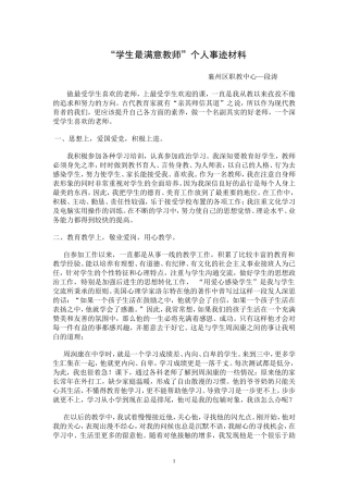 段涛“学生最满意教师”个人事迹材料