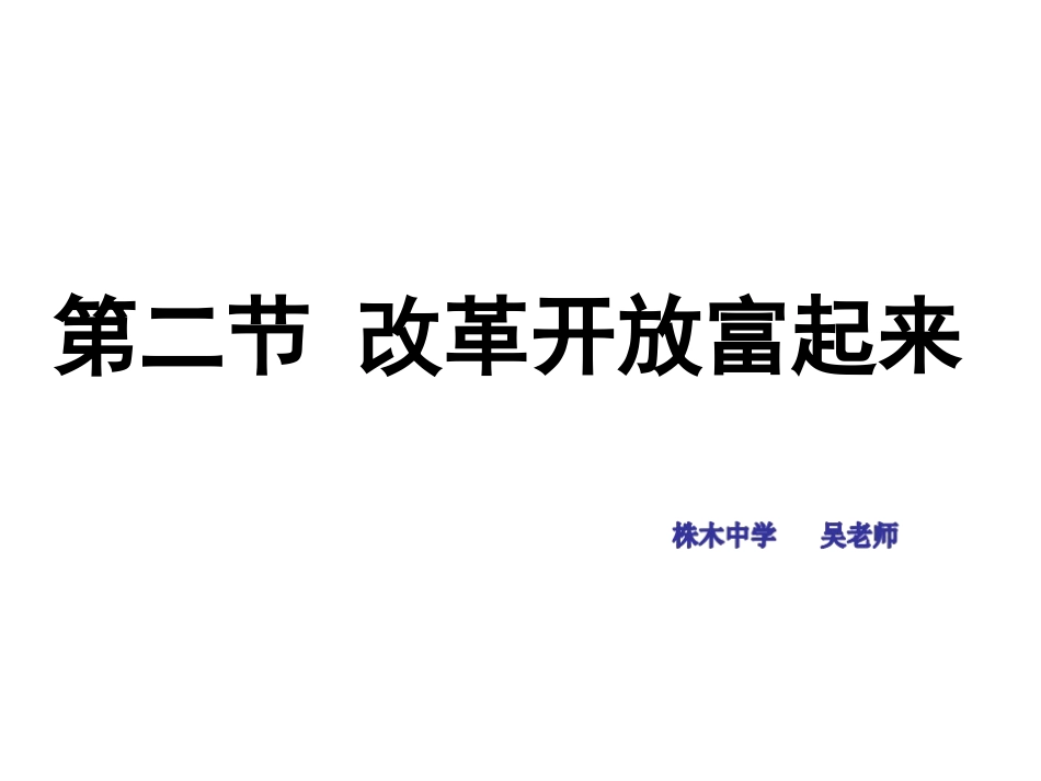 (上课用)第二节改革开放富起来_第1页