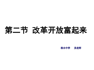 (上课用)第二节改革开放富起来