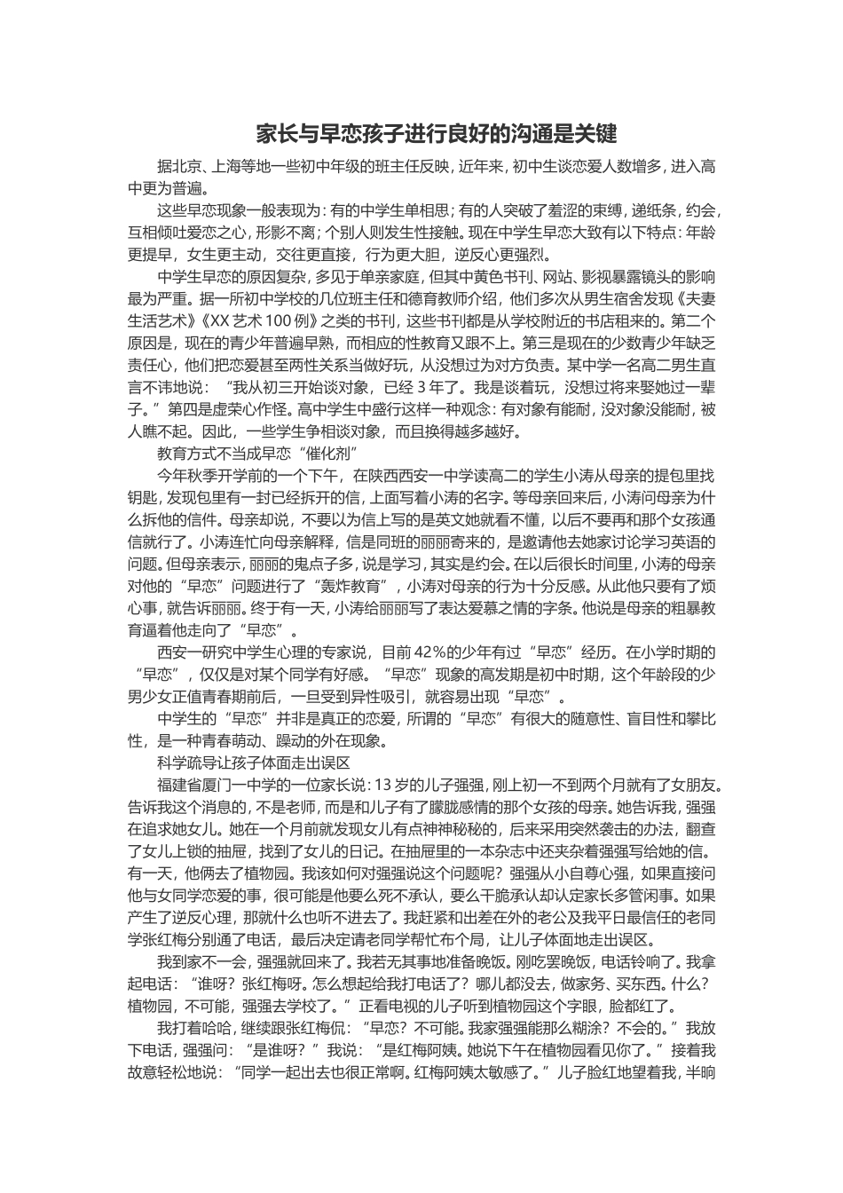 家长与早恋孩子进行良好的沟通是关键_第1页