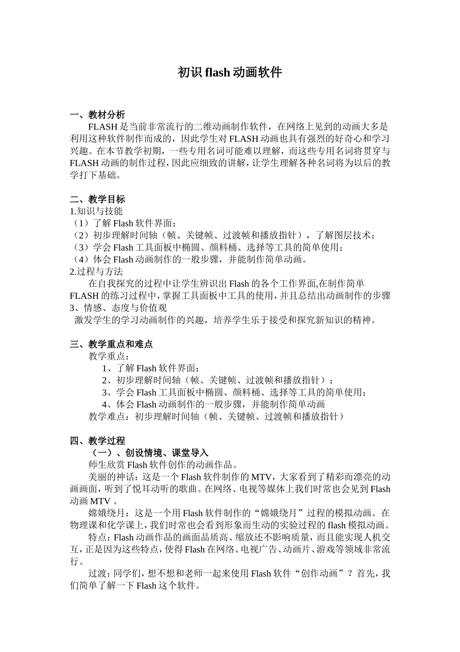 初识flash教案设计_第1页