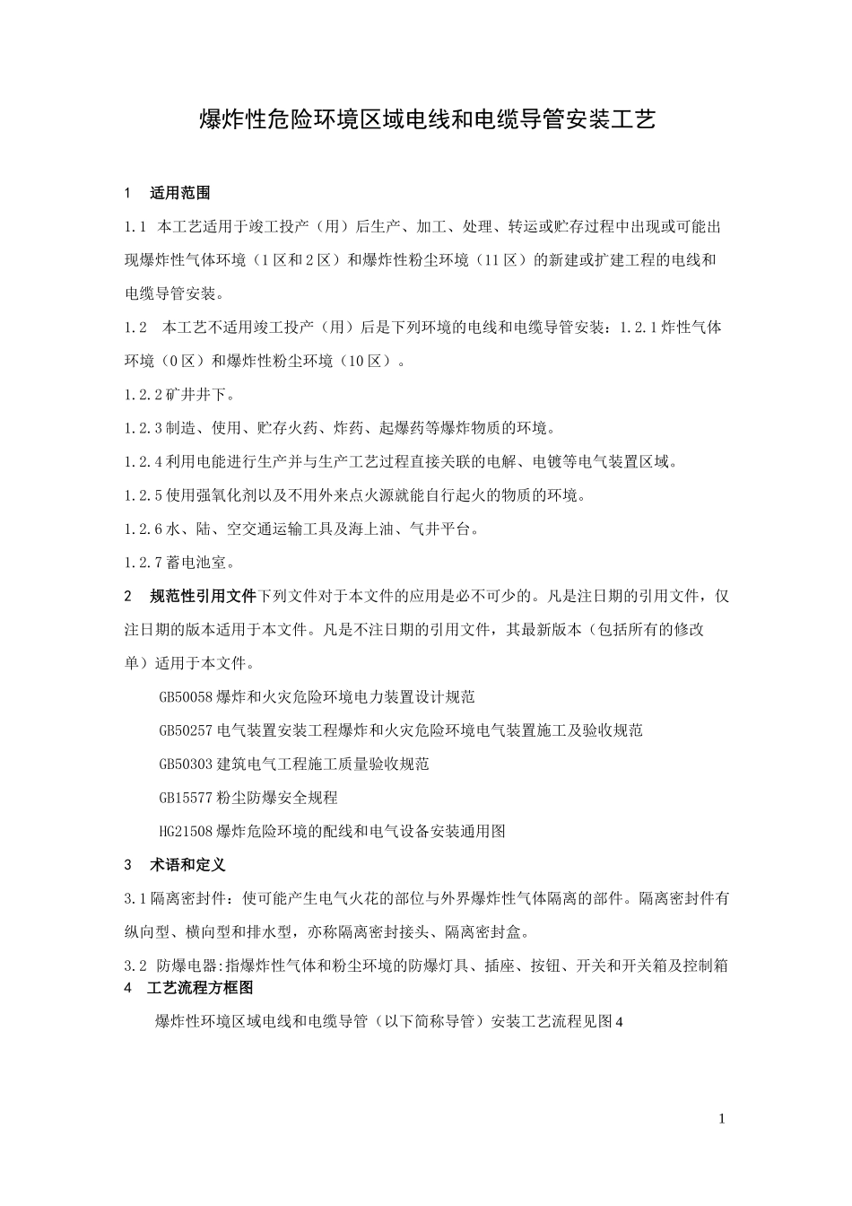 防爆区域导管安装工艺_第1页