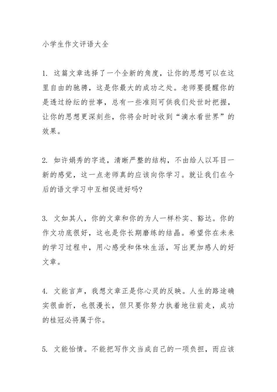 小学生作文评语大全_第1页