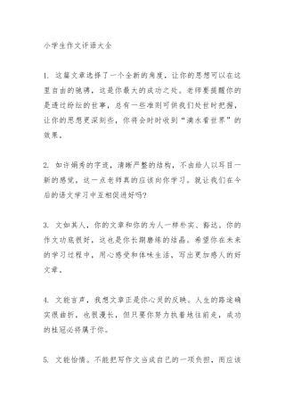小学生作文评语大全