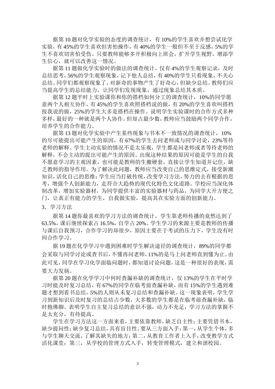 化学教育现状调查报告_第3页