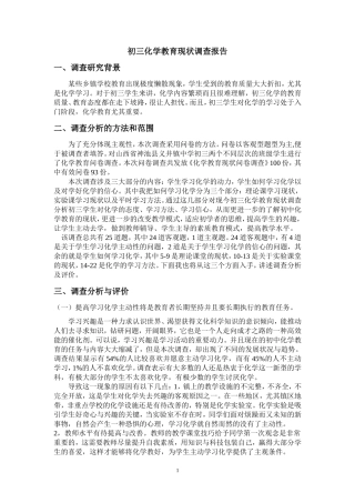 化学教育现状调查报告