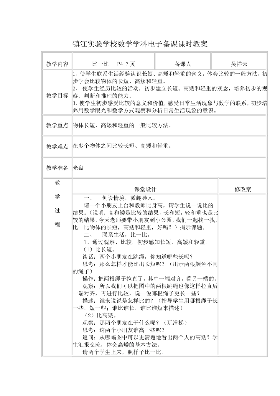 比一比电子备课课时教案_第1页