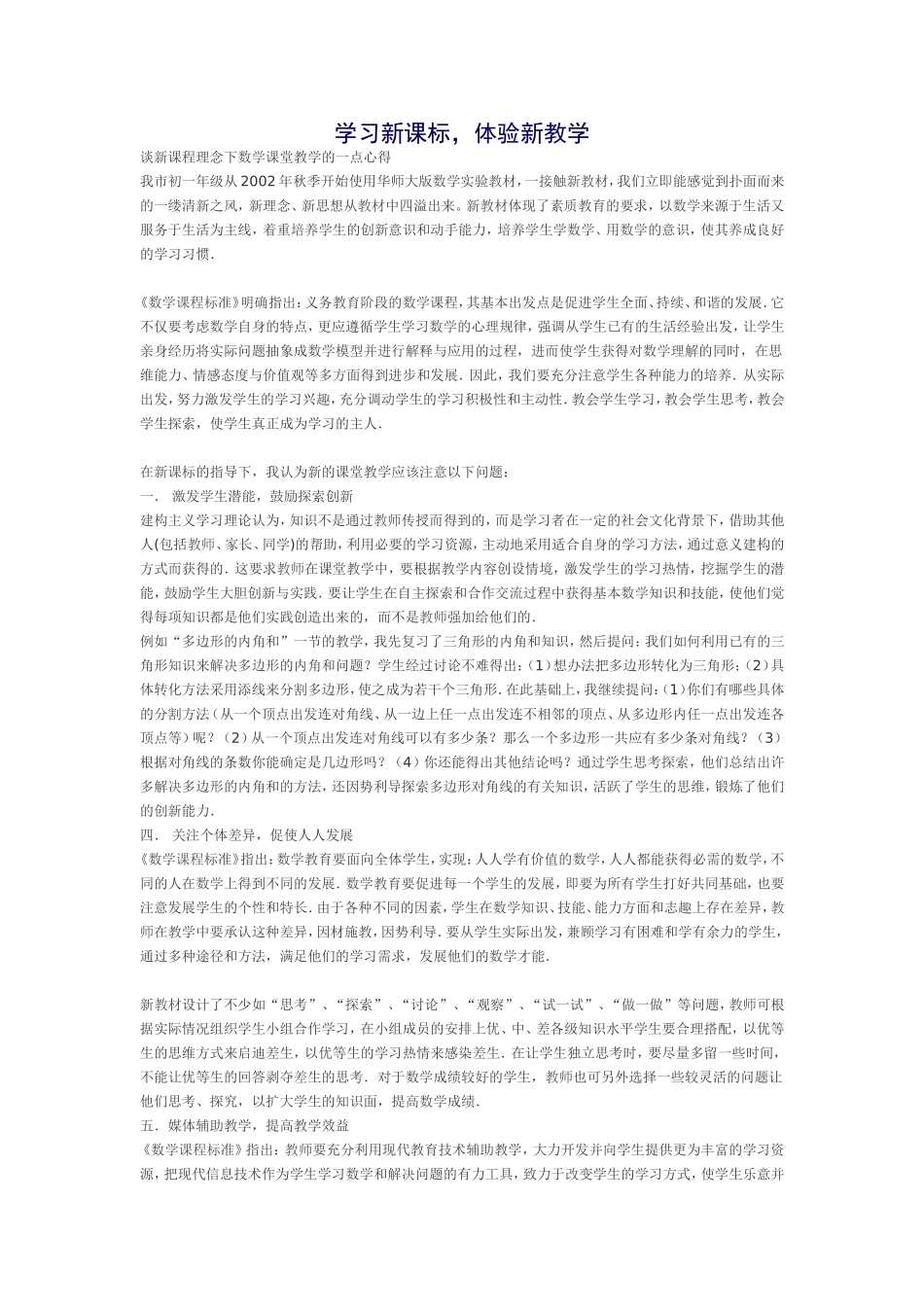 学习新课标，体验新教学_第1页