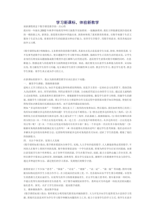 学习新课标，体验新教学