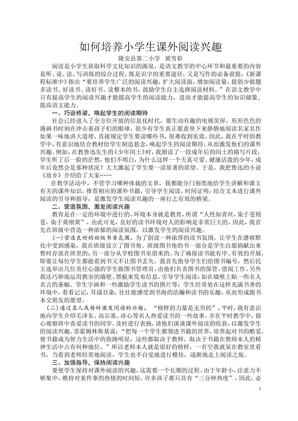 浅谈小学语文教学中如何提高学生的阅读兴趣_第1页