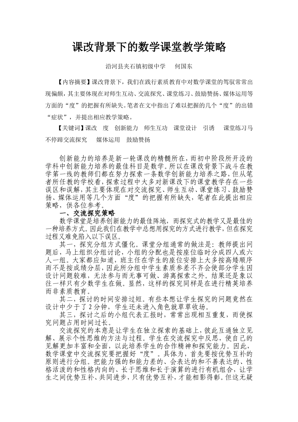 课改背景下的数学课堂教学策略_第1页