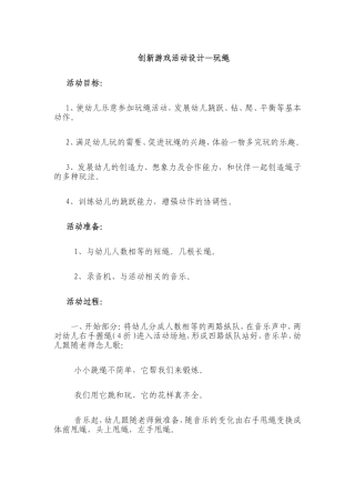 创新游戏活动设计—玩绳