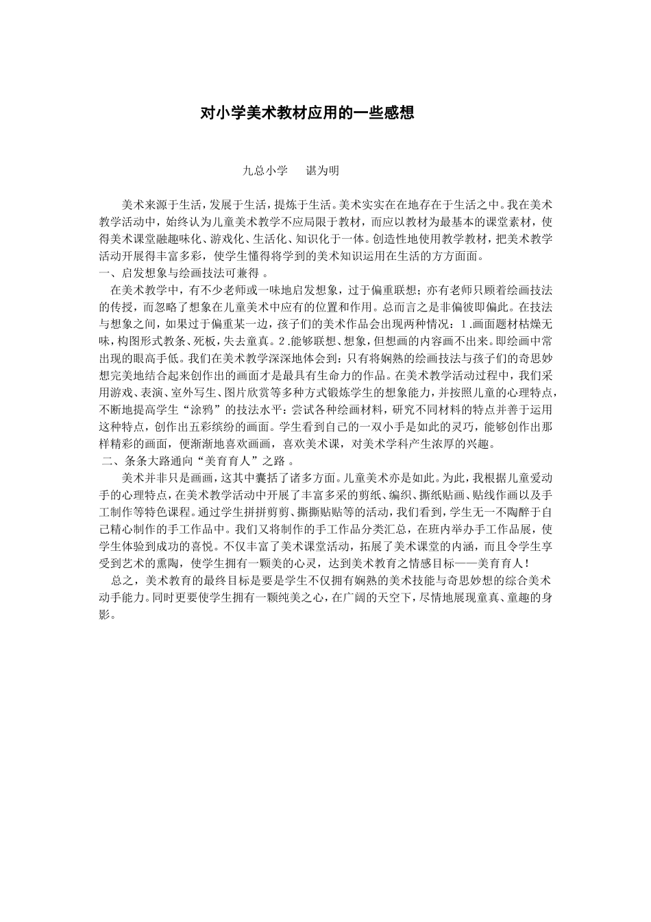 对小学美术教材应用的一些感想_第1页