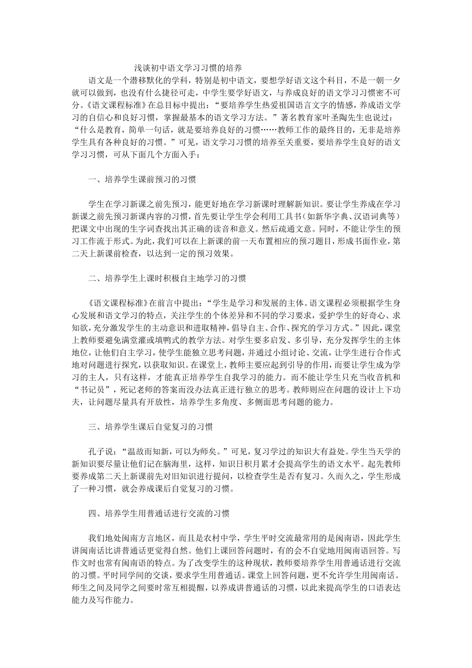 浅谈初中语文学习习惯的培养_第1页