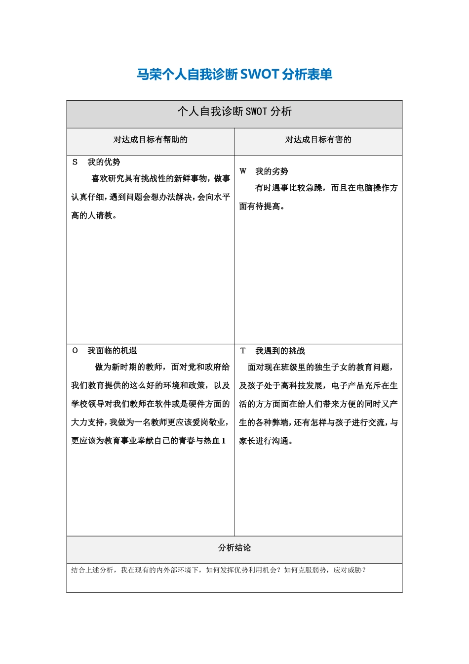 马荣的个人自我诊断SWOT分析表_第1页
