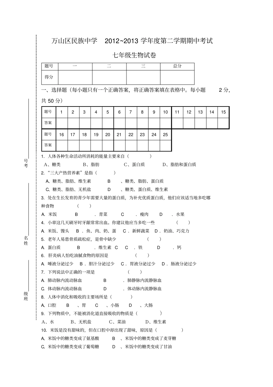 万山区民族中学2012~2013学年第二学期期中考试_第1页