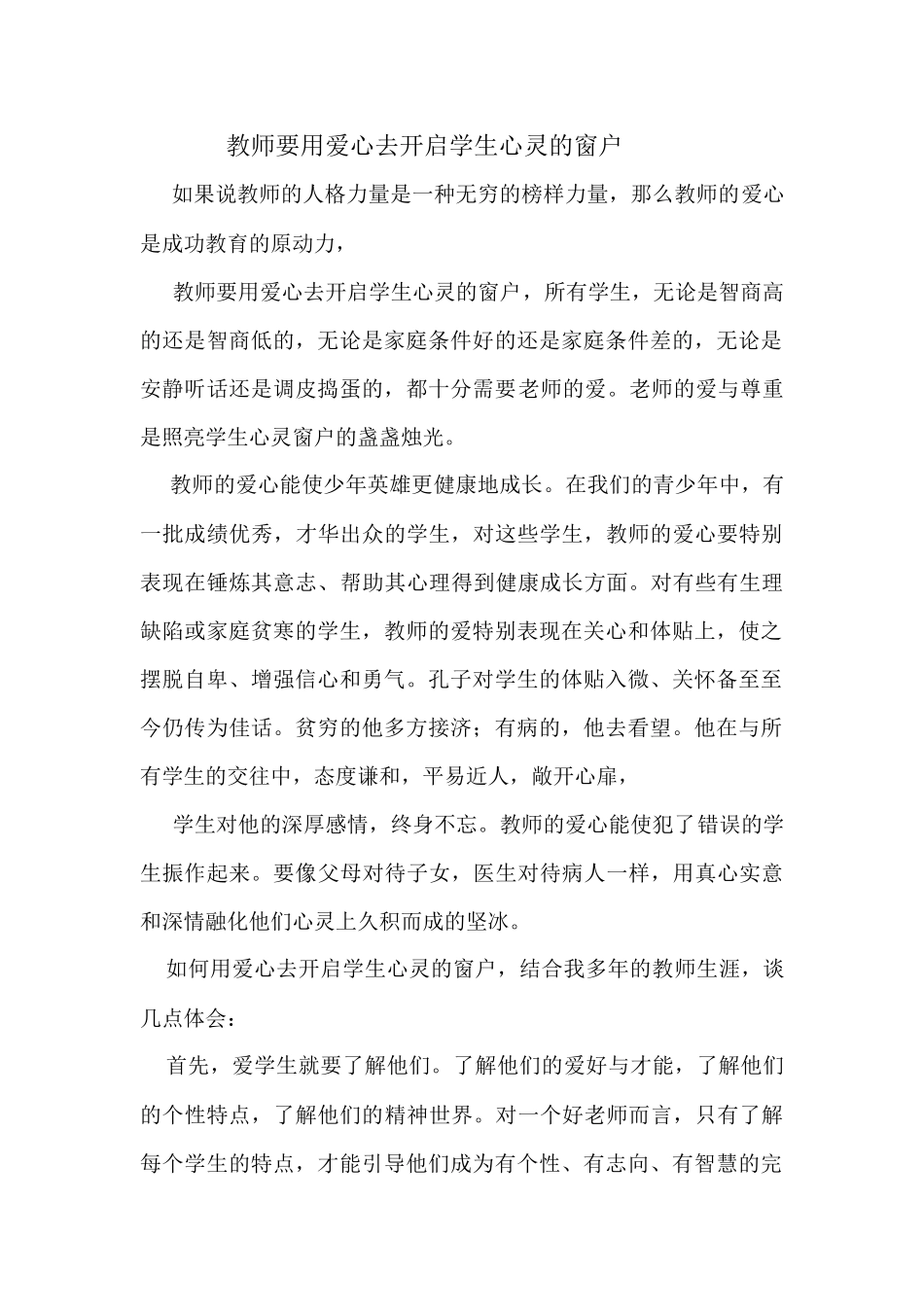 教师要用爱心去开启学生心灵的窗户_第1页