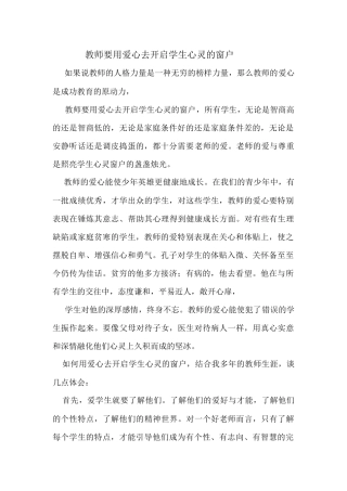 教师要用爱心去开启学生心灵的窗户